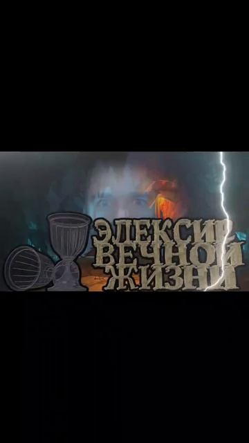 Эликсир вечной жизни - Уже на канале #guitar #страшныеистории #music