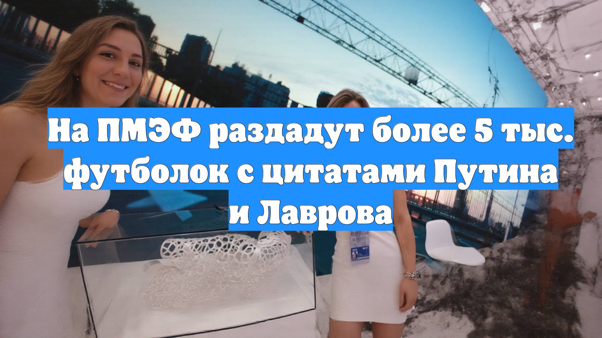 На ПМЭФ раздадут более 5 тыс. футболок с цитатами Путина и Лаврова