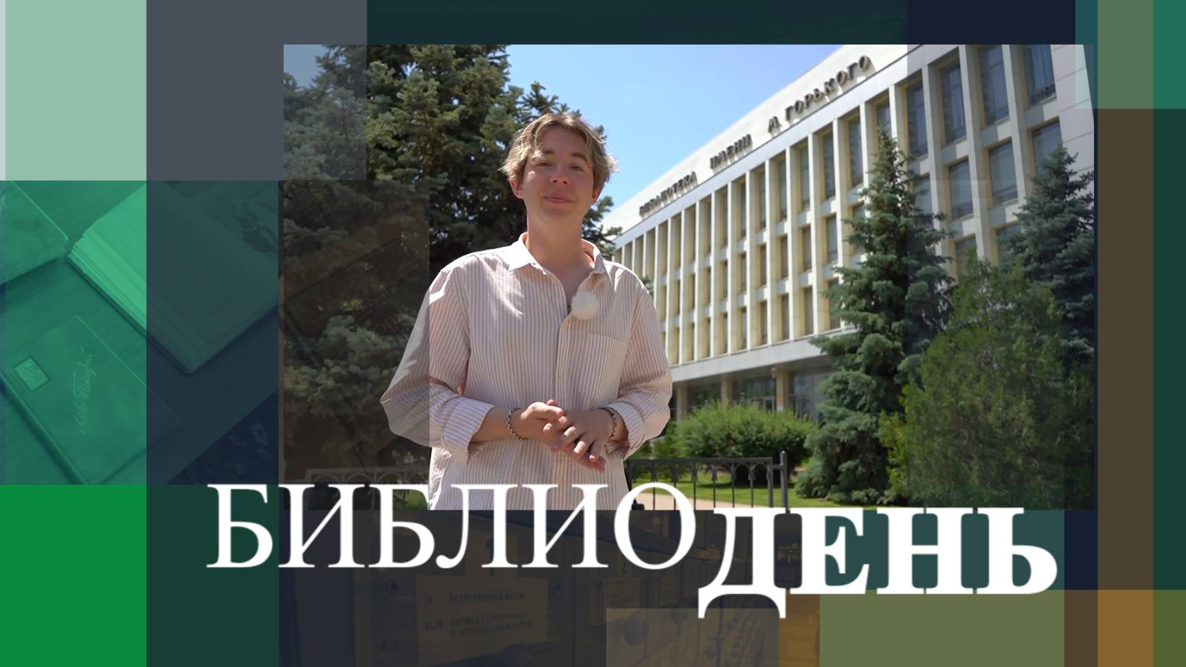 БИБЛИОДЕНЬ_1806