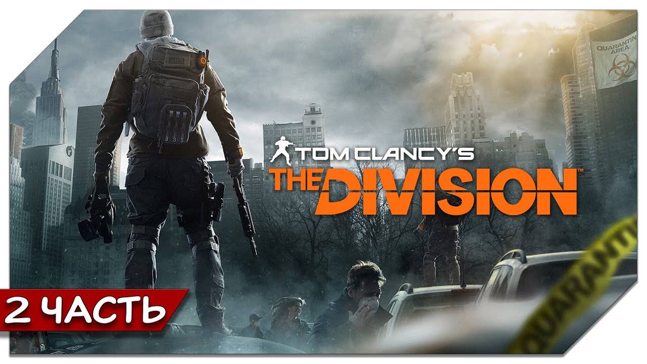 Освобождение операционной базы (Tom Clancy’s The Division ч.2)