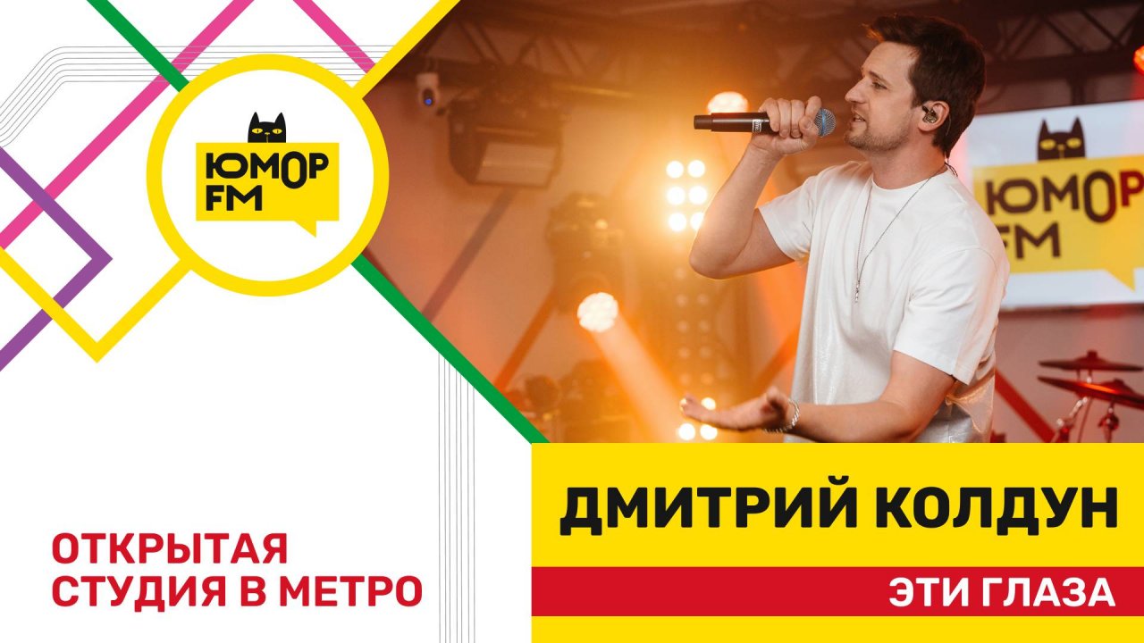 Дмитрий Колдун - Эти Глаза / открытая студия Юмор FM на станции метро «Деловой центр»