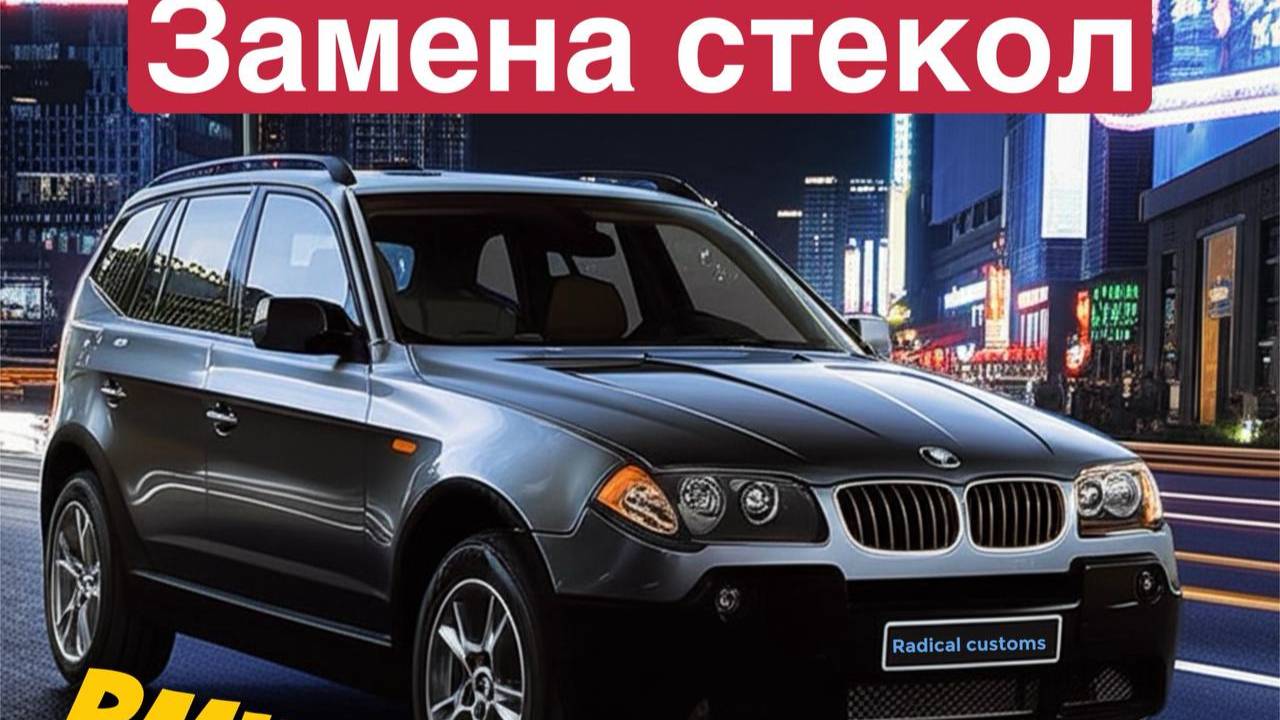 Замена стекол фар BMW X3