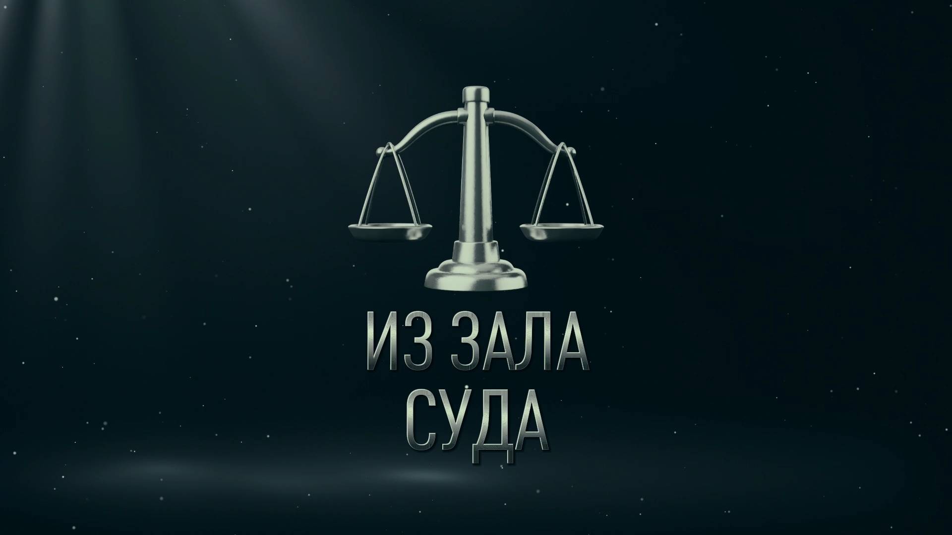 ⚖️ ИЗ ЗАЛА СУДА