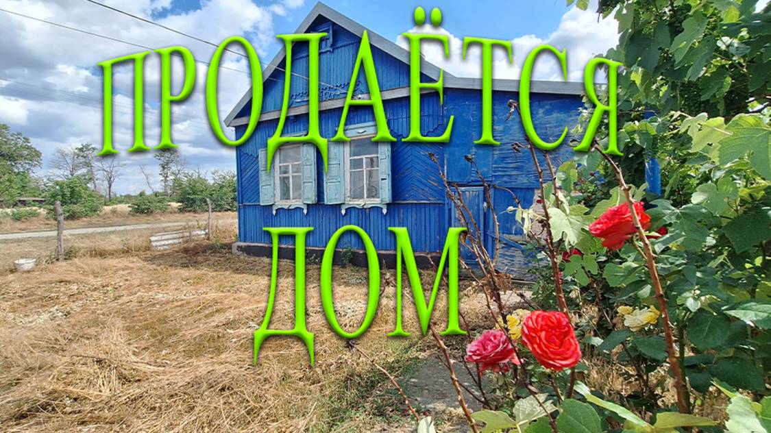 ПРОДАЁТСЯ! ДВА НЕБОЛЬШЫХ ДОМА НА ЗЕМЕЛЬНОМ УЧАСТКЕ В ЖИВОПИСНОМ МЕСТЕ КУБАНИ/ 670 000/8989-27-89-474