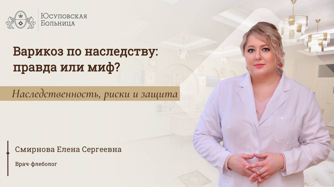 Варикоз: лечение в Юсуповской Больнице