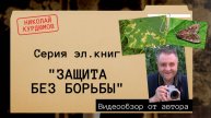 КНИЖНЫЙ ЦИКЛ - ЗАЩИТА БЕЗ БОРЬБЫ