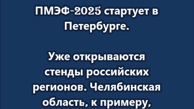ПМЭФ-2025 стартует в Петербурге