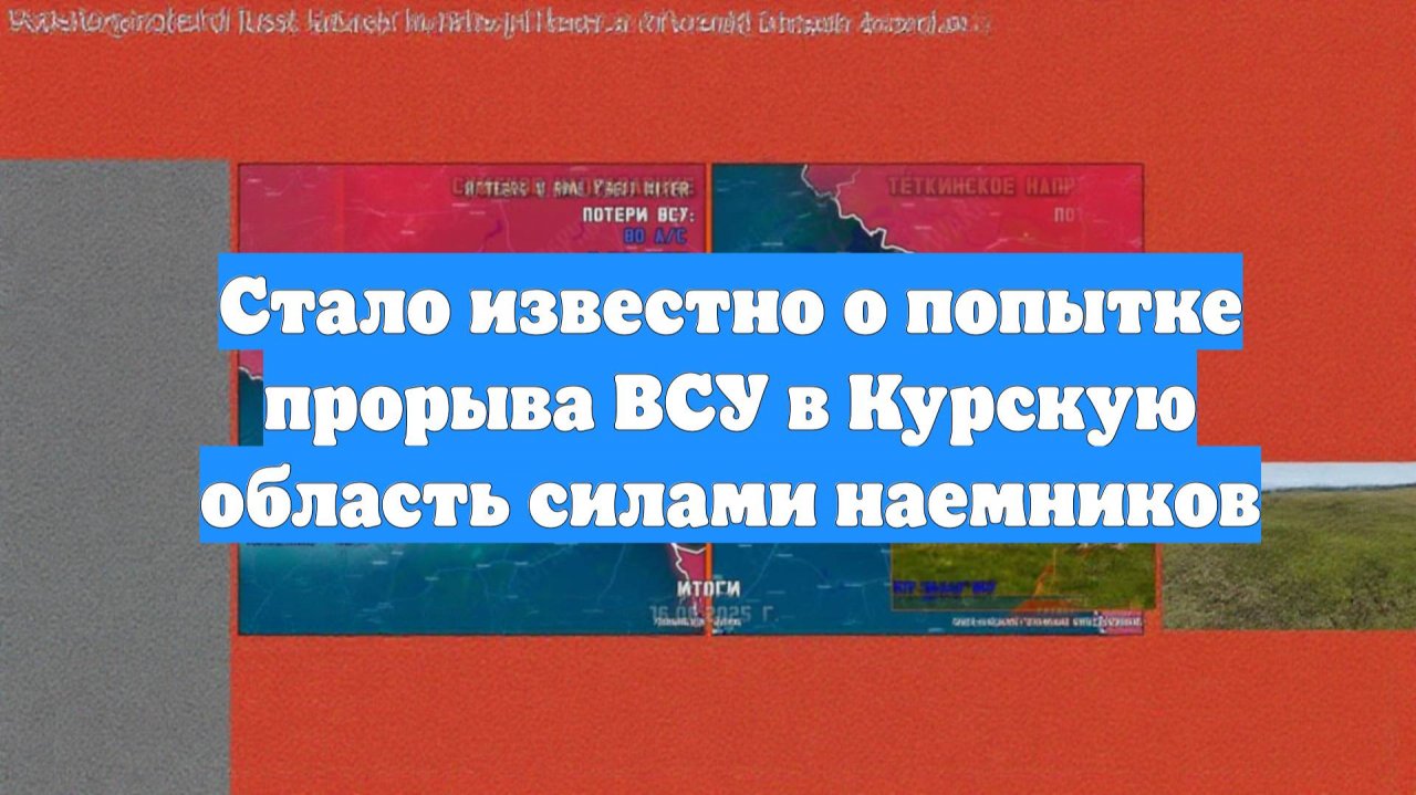 Стало известно о попытке прорыва ВСУ в Курскую область силами наемников