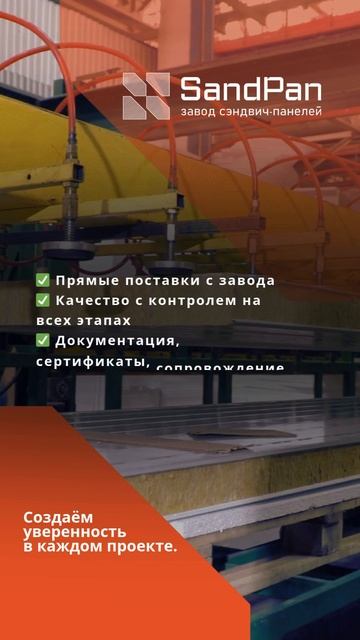 Стройте надолго — выбирайте надёжное.
Сэндвич-панели от Софт Пайп