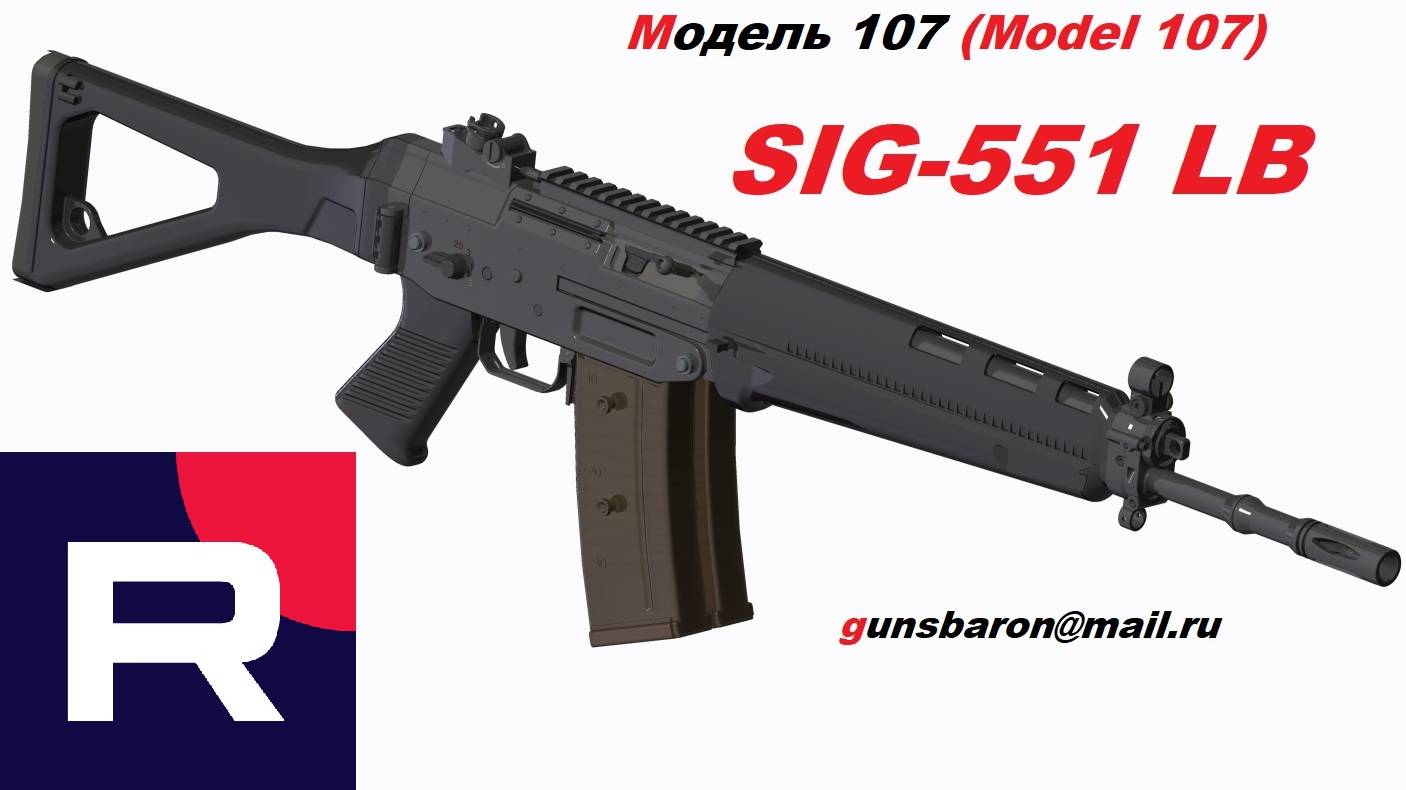 3D Модель SIG-551 LB. Triotec. Model107
