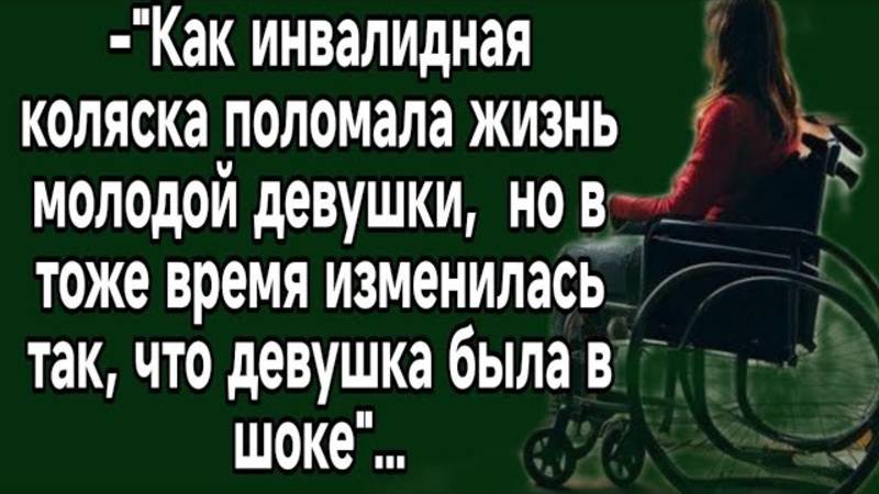Истории из жизни: Как инвалидная коляска поломала жизнь молодой девушки