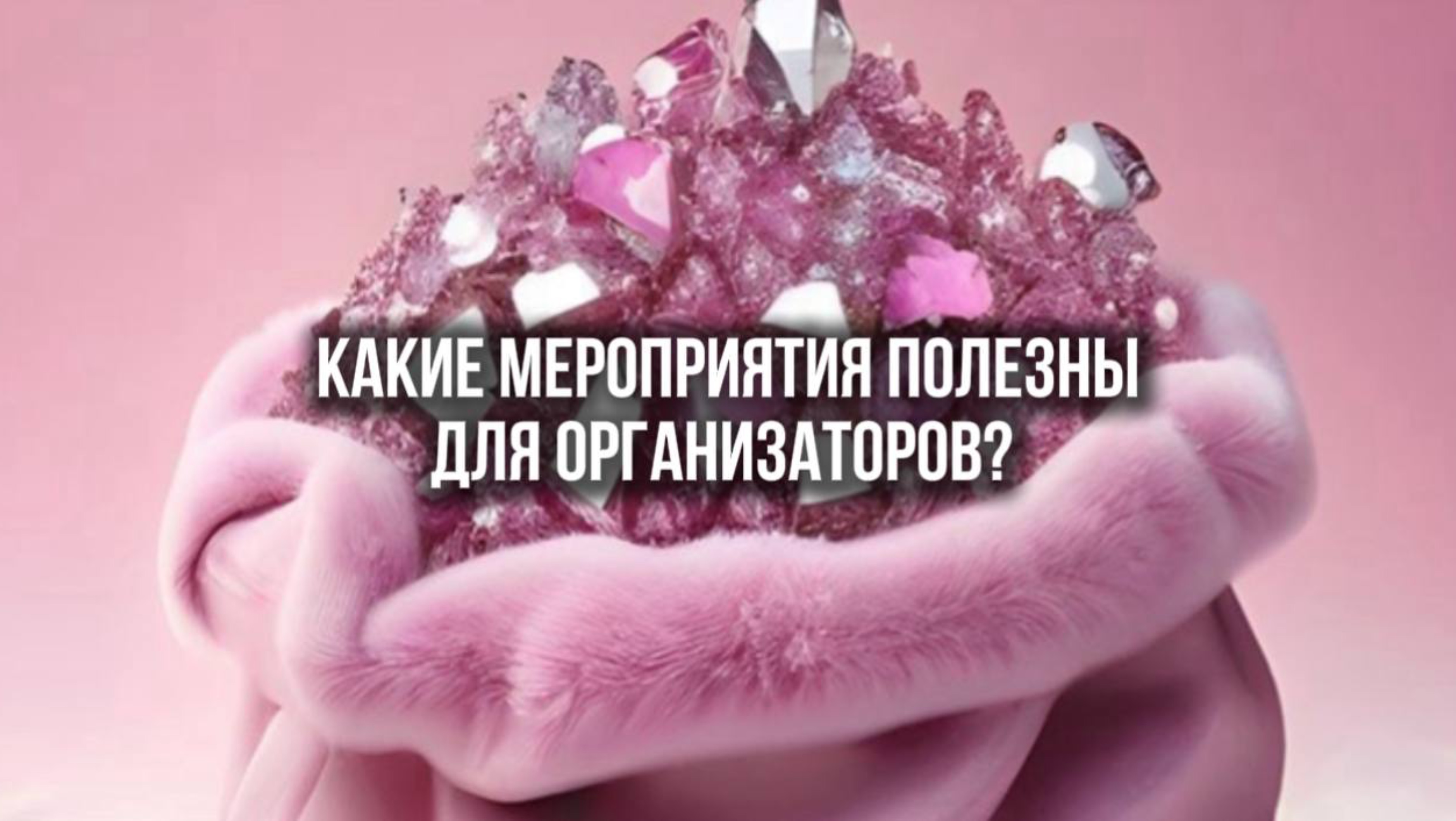 Какие мероприятия полезны для организатора?