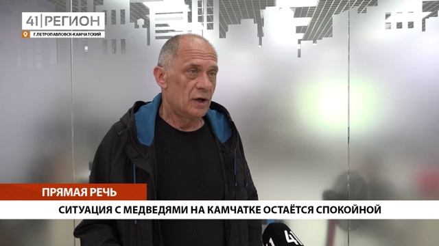 СИТУАЦИЯ С МЕДВЕДЯМИ НА КАМЧАТКЕ ОСТАЁТСЯ СПОКОЙНОЙ• ПРЯМАЯ РЕЧЬ