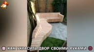 Как украсить двор дома фото идеи (627) 🏡 для дачи и сада своими руками 🌷🪻🌺💮