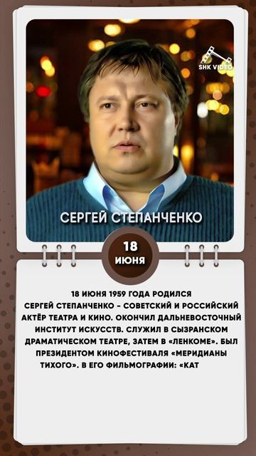 18 июня 1959 года родился Сергей Степанченко - советский и российский актёр театра и кино