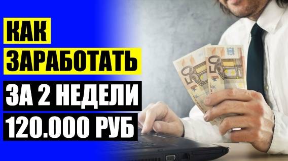 💳 РЕАЛЬНЫЕ ЗАРАБОТКИ НА ЯНДЕКС ДЗЕН 🔔