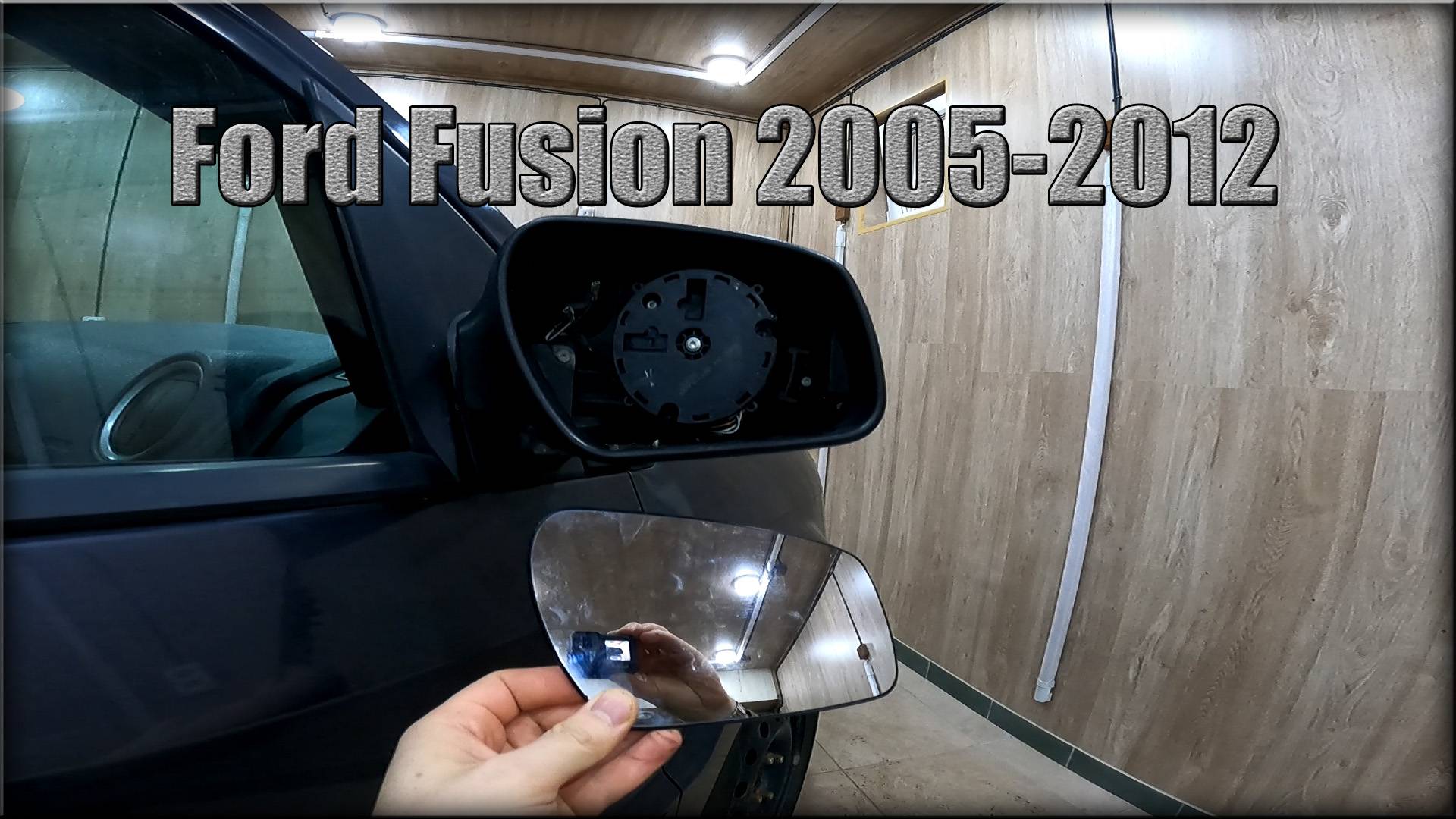Как снять зеркальный элемент с зеркала заднего вида Ford Fusion 2005-2012 год