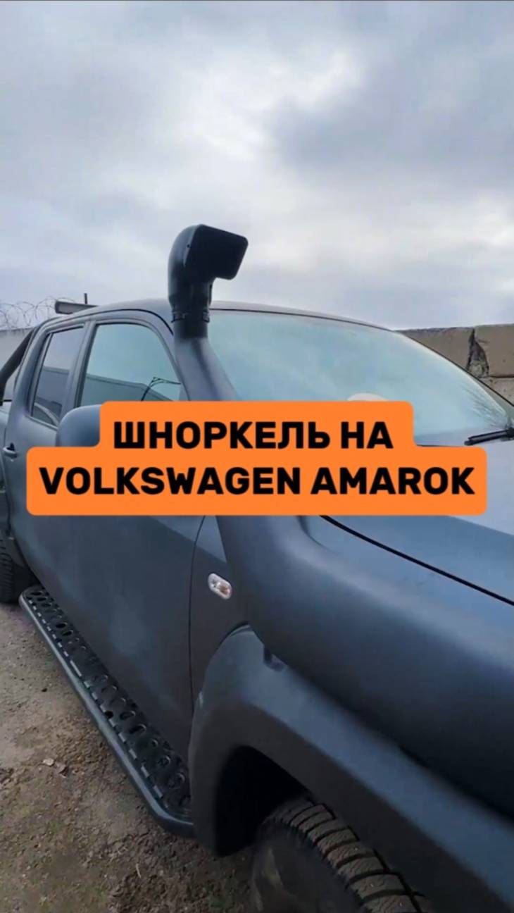 Шноркель на Volkswagen Amarok
