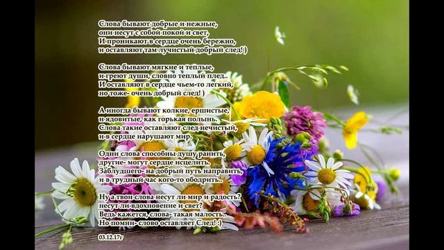 "Слова бывают добрые и нежные", стих,  автор- Шинкарева Светлана