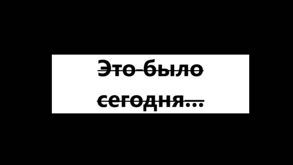 18.06.2025 (прикол)