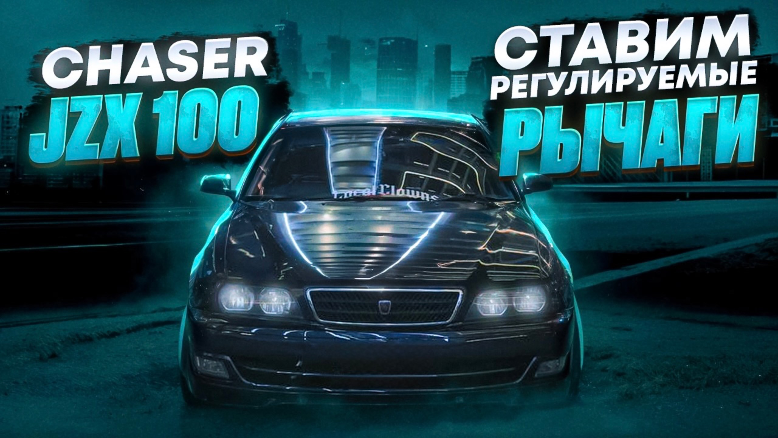 TOYOTA CHASER JZX 100/МЕНЯЮ СТОК РЫЧАГИ НА РЕГУЛИРУЕМЫЕ