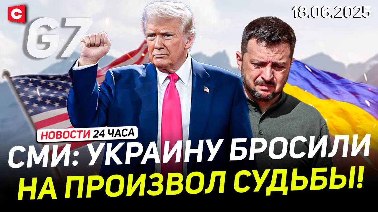 Встреча Зеленского и Трампа сорвалась | От Украины отворачивается ЕС | Новости 18.06