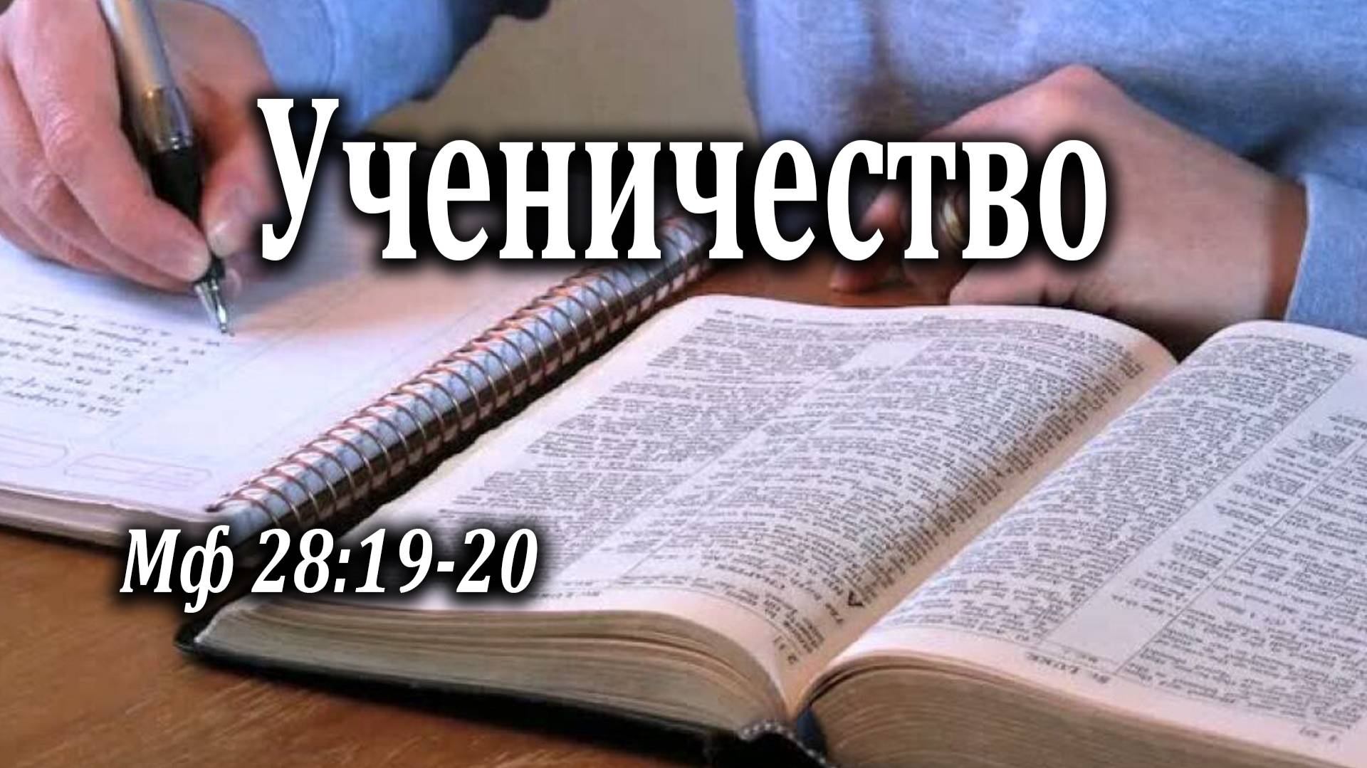 21.03.2021 "Ученичество" Мф 28:19-20 Левшин Степан