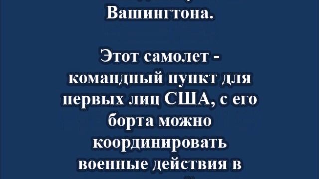 «Самолет судного дня» США поднят в воздух