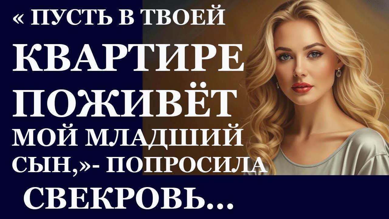 Истории из жизни. Пусть в твоей квартире поживет мой младший сын, попросила свекровь  Аудио рассказы