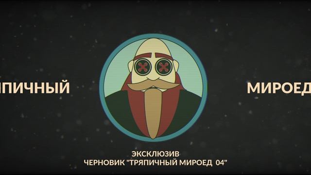 Тряпичный Мироед 04