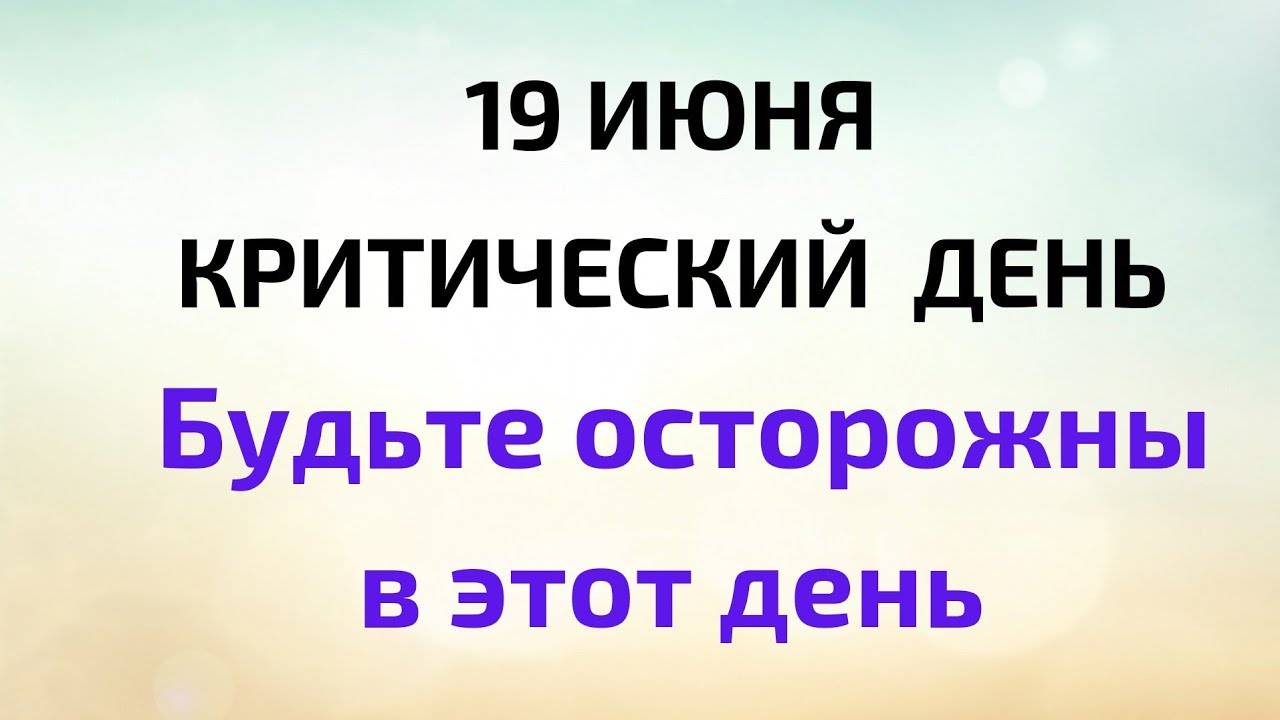 19 июня - Критический день. Будьте осторожны в этот день   Народные Приметы