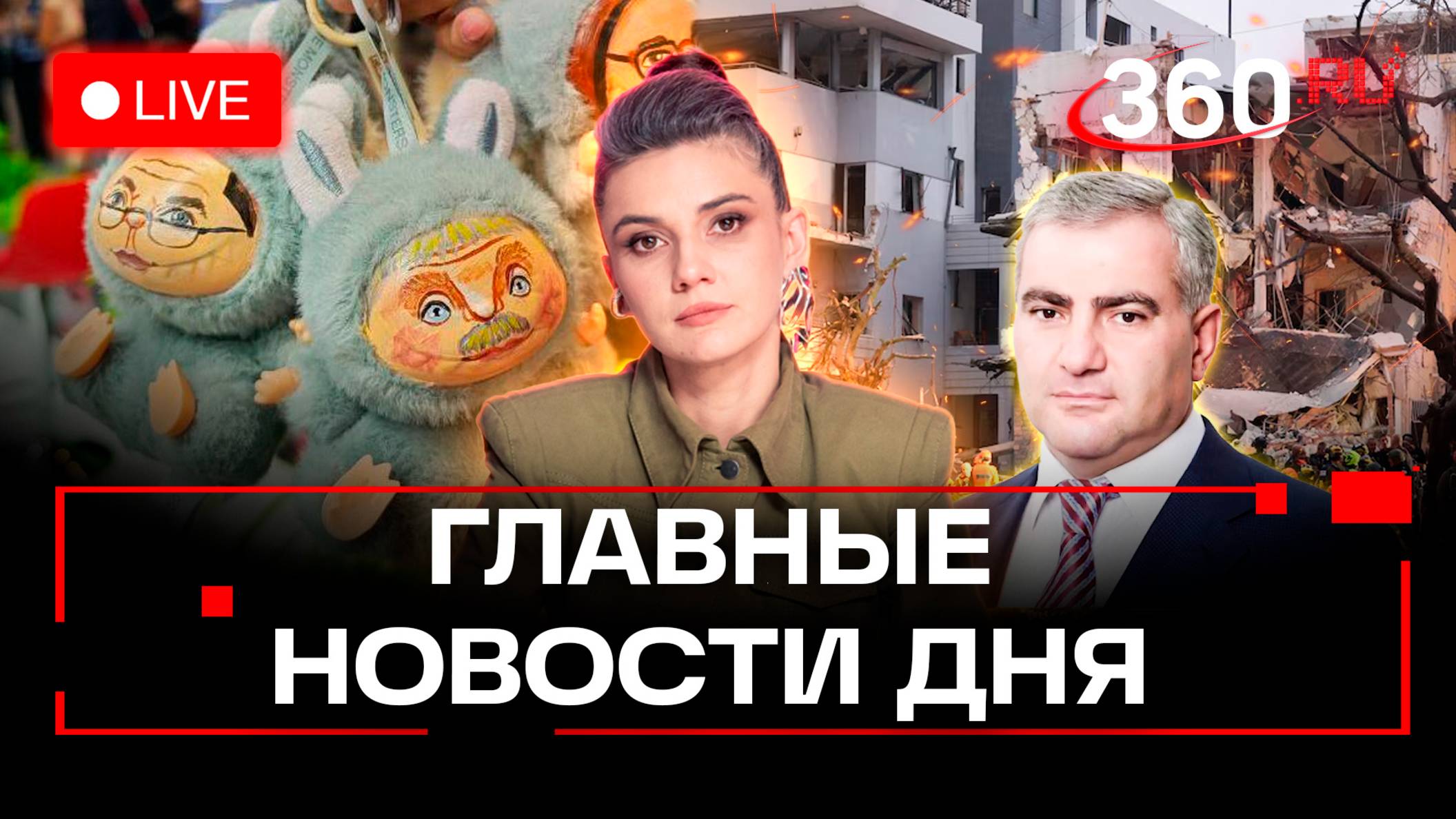 Лабубу на ПМЭФ. Руины Тель-Авива. Карапетян в Ереване. Кононова. Трансляция