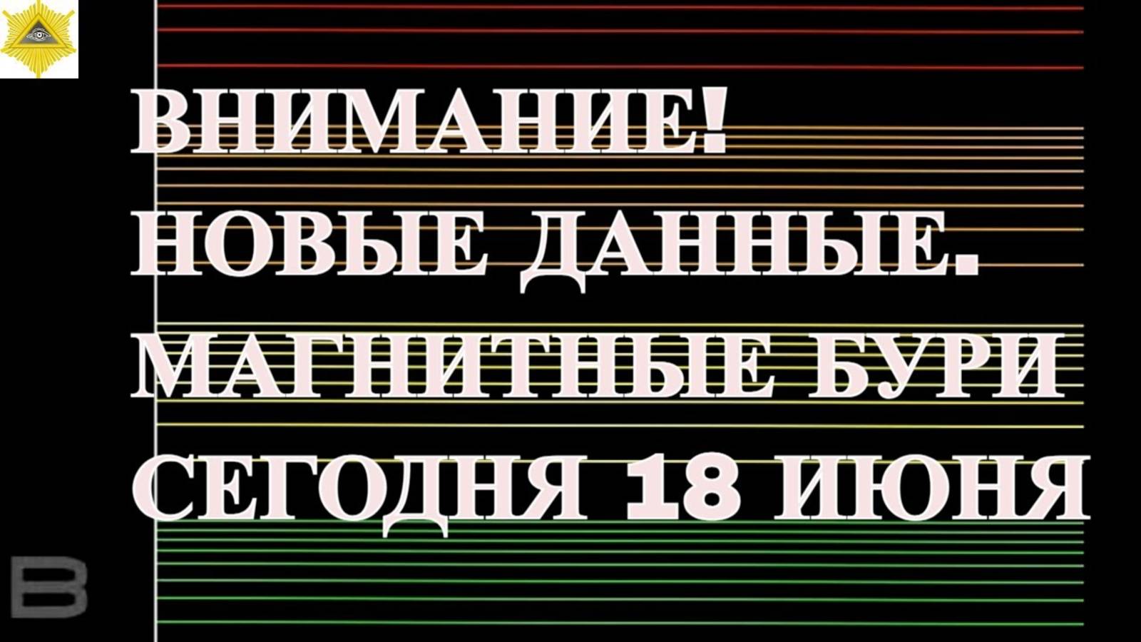 ВНИМАНИЕ! НОВЫЕ ДАННЫЕ. МАГНИТНЫЕ БУРИ СЕГОДНЯ 18 ИЮНЯ 2025!
