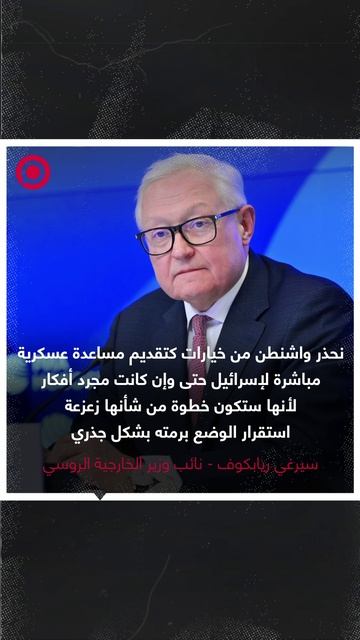 روسيا تحذر من تقديم الولايات المتحدة الدعم العسكري لإيران