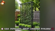 Как украсить двор дома фото идеи (625) 🏡 для дачи и сада своими руками 🌷🪻🌺💮