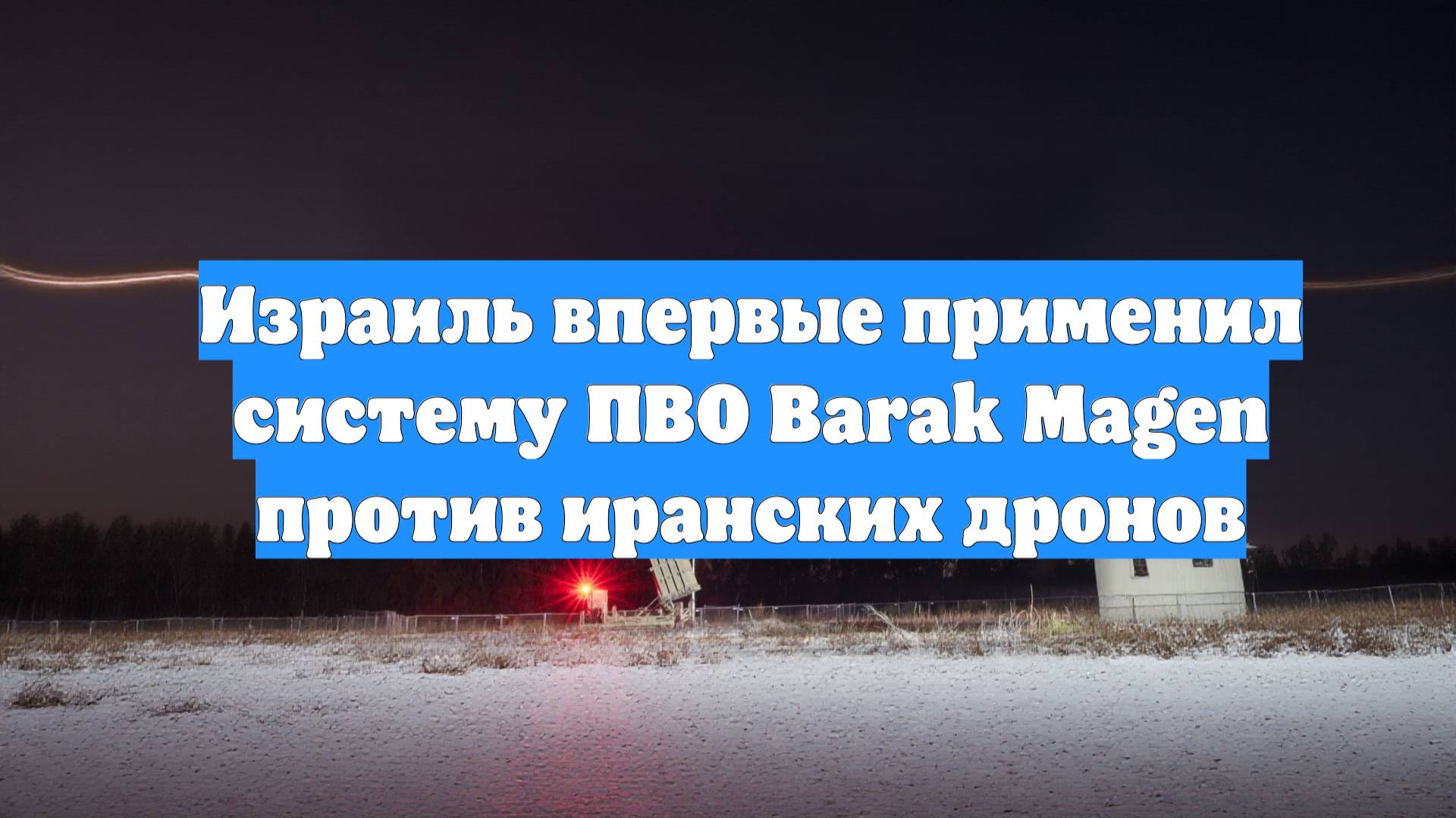 Израиль впервые применил систему ПВО Barak Magen против иранских дронов