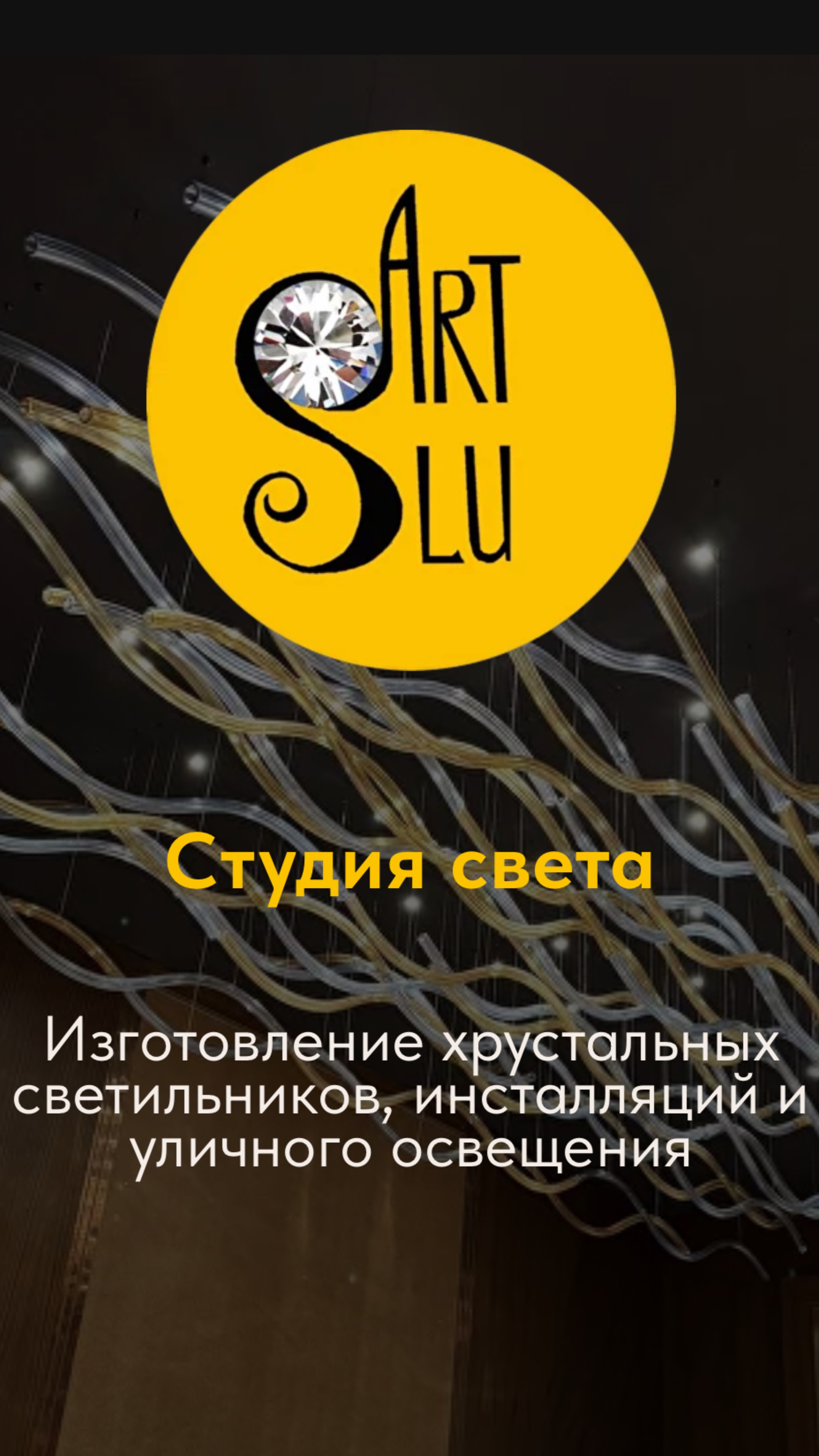Студия света ArtSlu