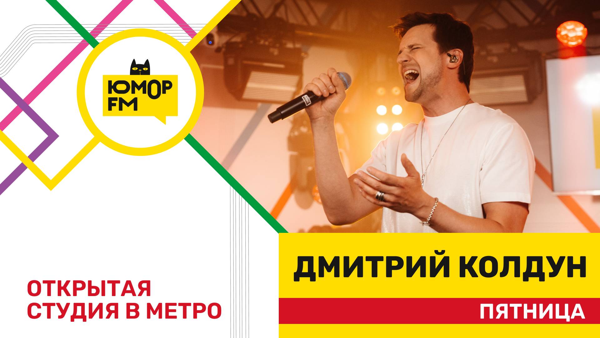 Дмитрий Колдун - Пятница / открытая студия Юмор FM на станции метро «Деловой центр»