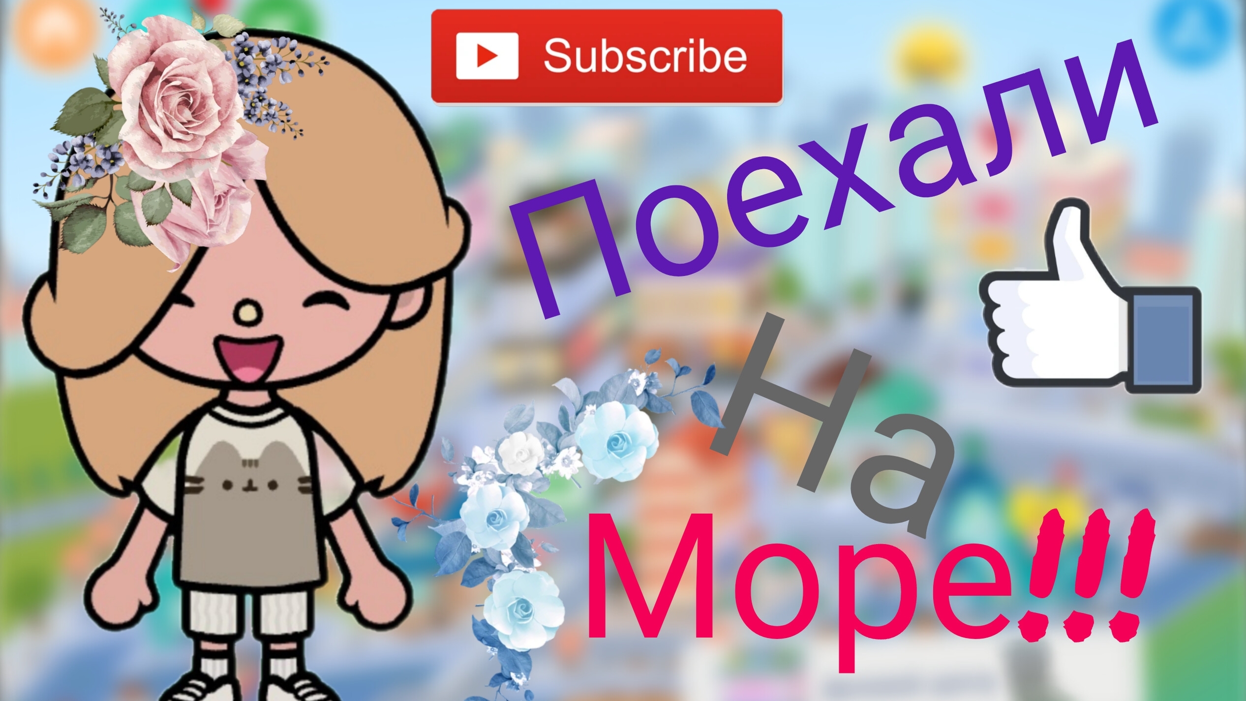 поехали на море!!!!