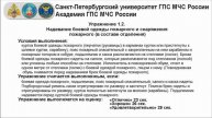 1.2 Надевание БОП в составе отделения