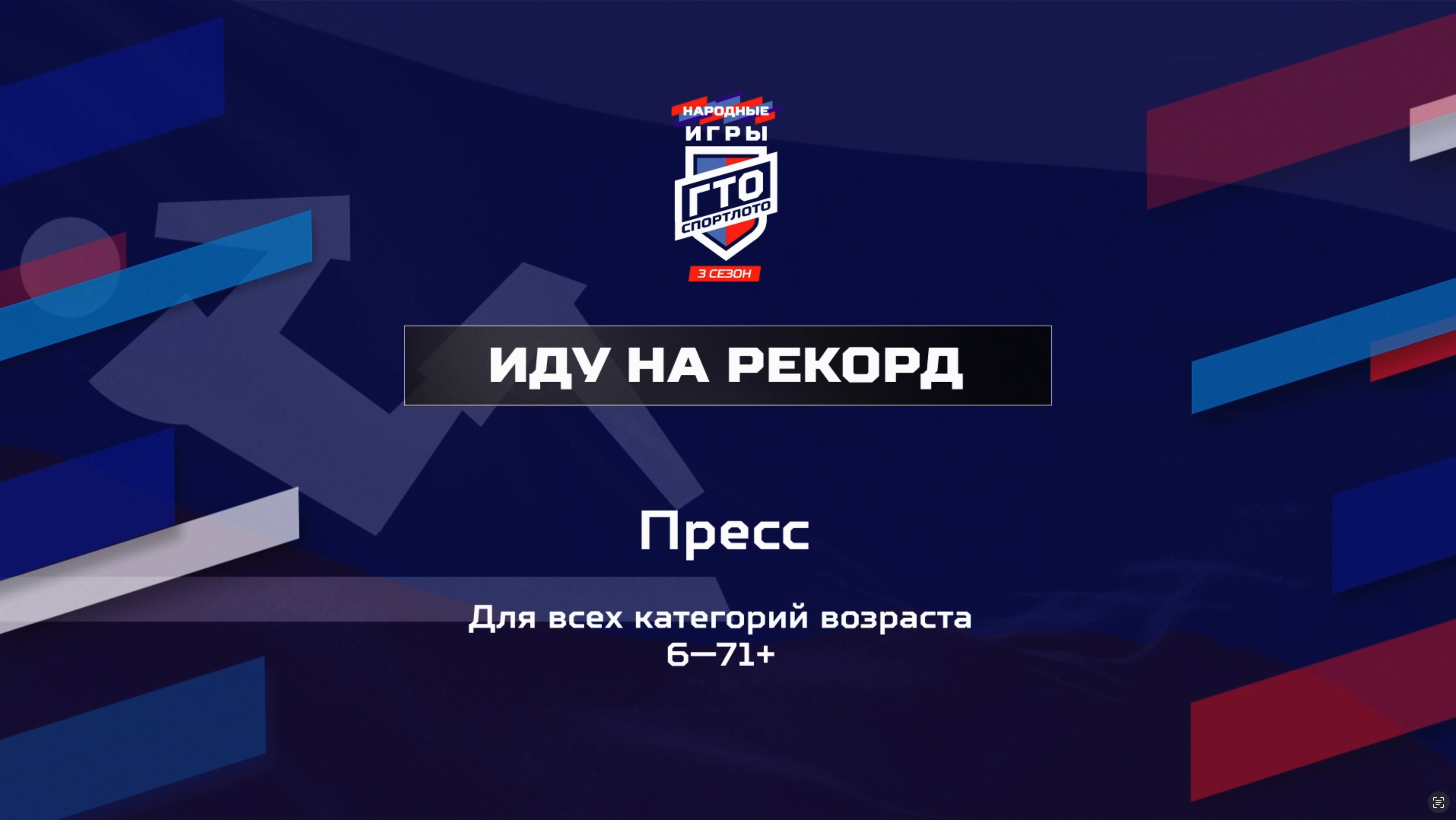 Иду на рекорд: Пресс. Народные Игры ГТО Спортлото, 3 сезон
