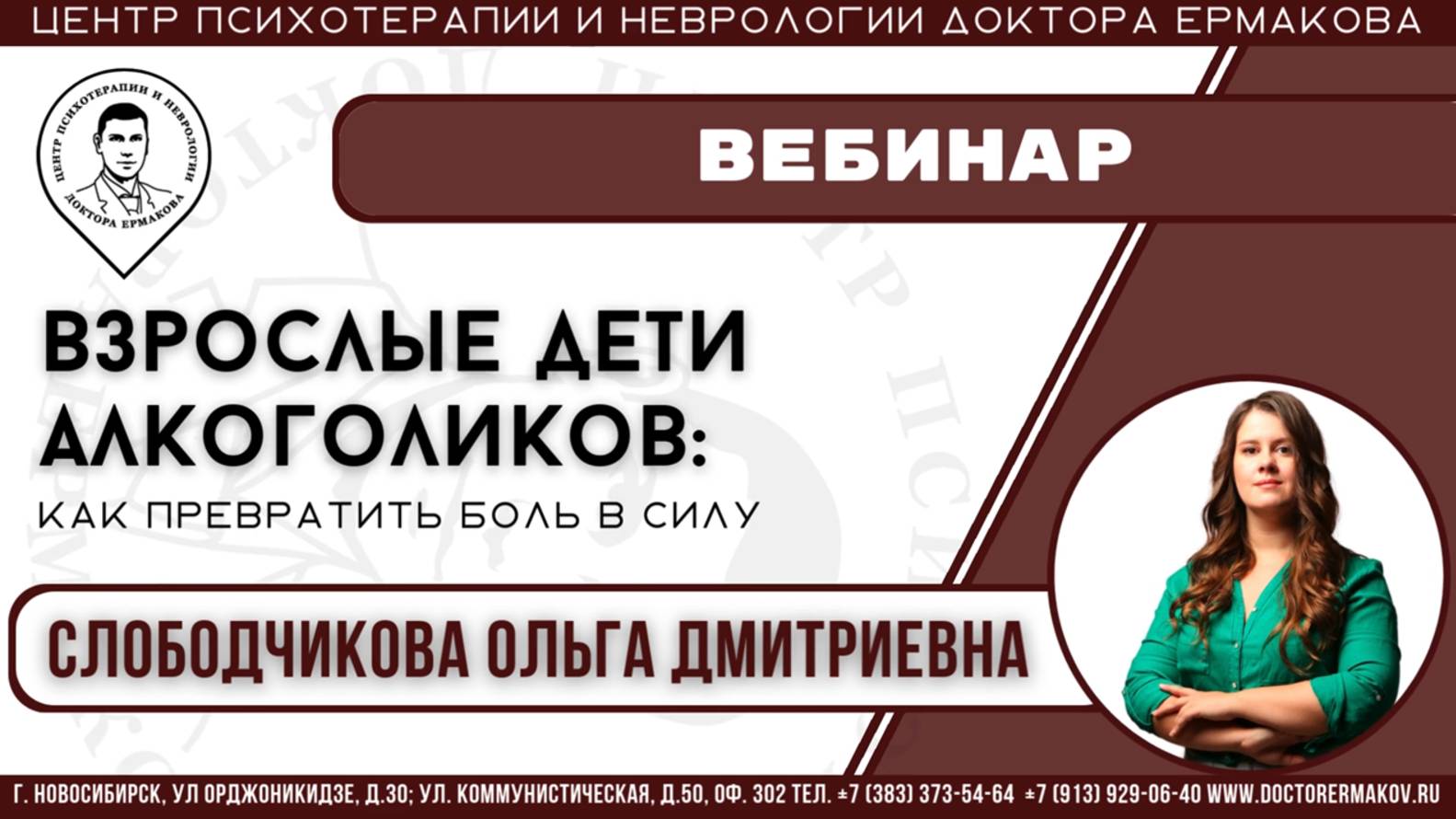 Вебинар: "Взрослые дети алкоголиков (ВАД). Как превратить боль в силу". Психолог Слободчикова О.Д.
