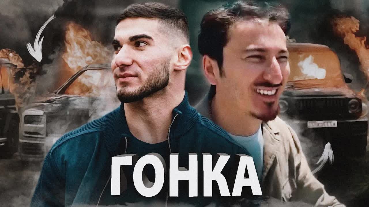 Скоро гонка тамаев vs санжик! На 500млн рублей!