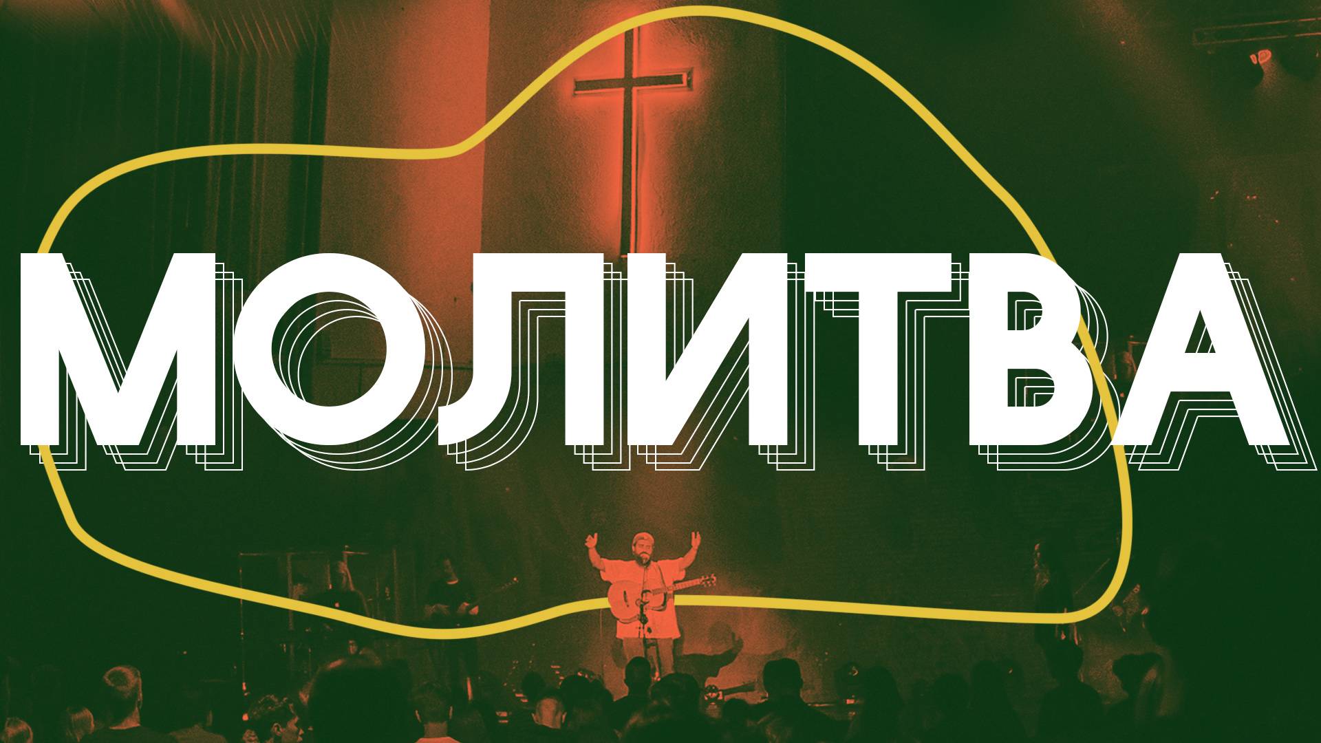 Молитва 18 июня 2025