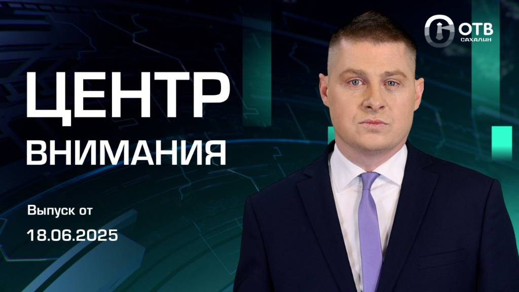 Обвиняется в экстремизме/Обеспечение льготными лекарствами/Арендное жильё Новости Сахалина 18.06.25