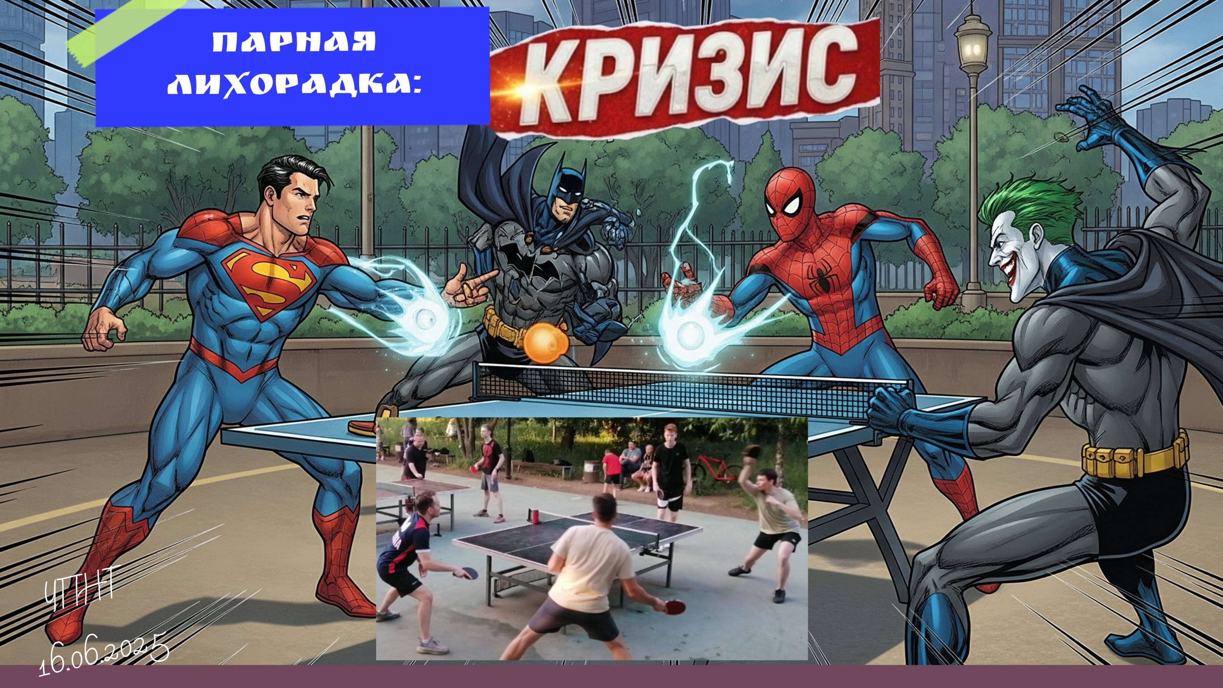 ч.6/парный Experience/Денис-Роман🆚 Михаил-Сергей Пума/ЧПНТ/16.06.2025