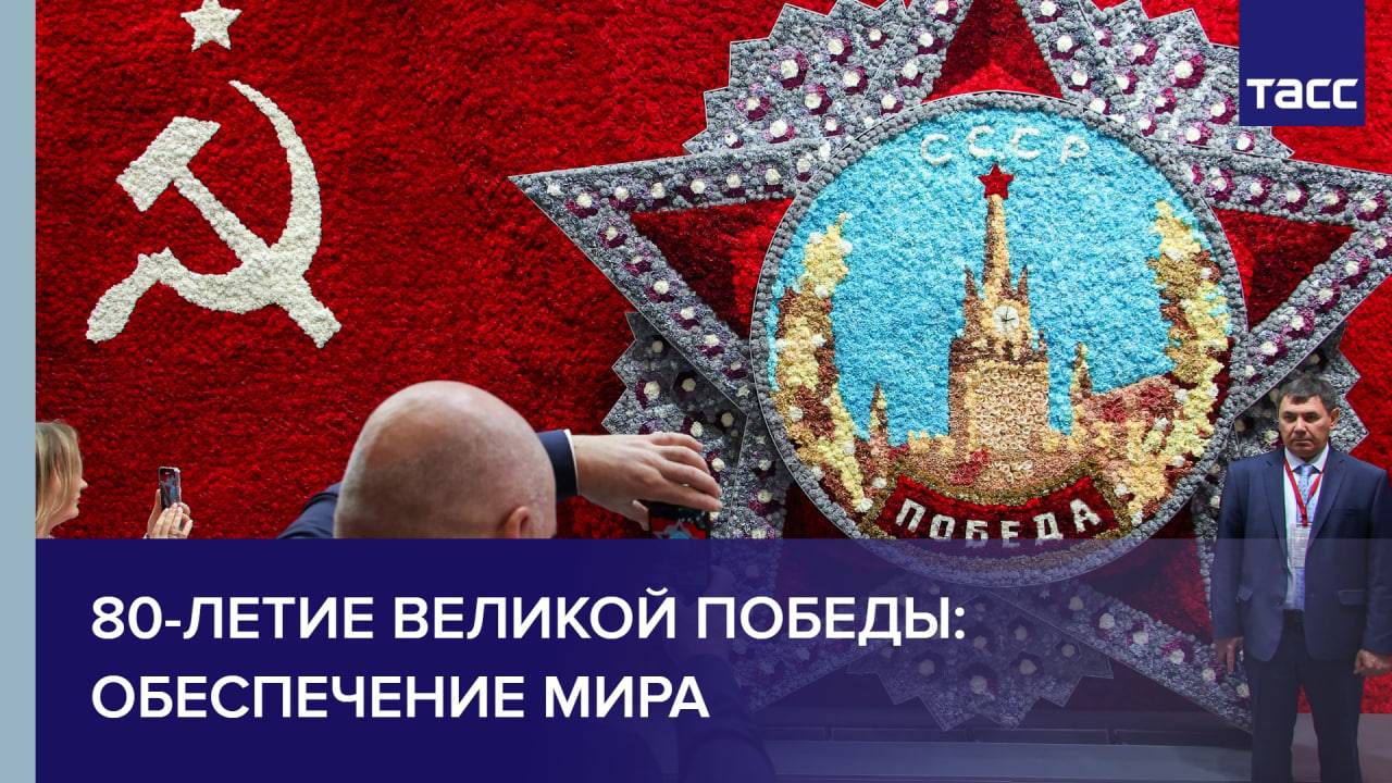 80-летие Великой Победы: обеспечение мира