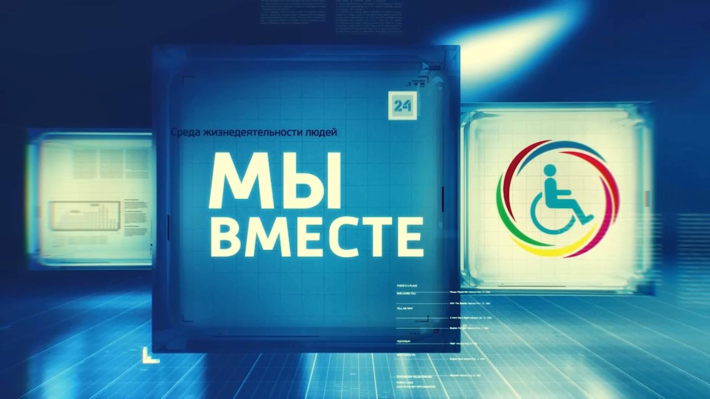Мы вместе от 18.06.2025