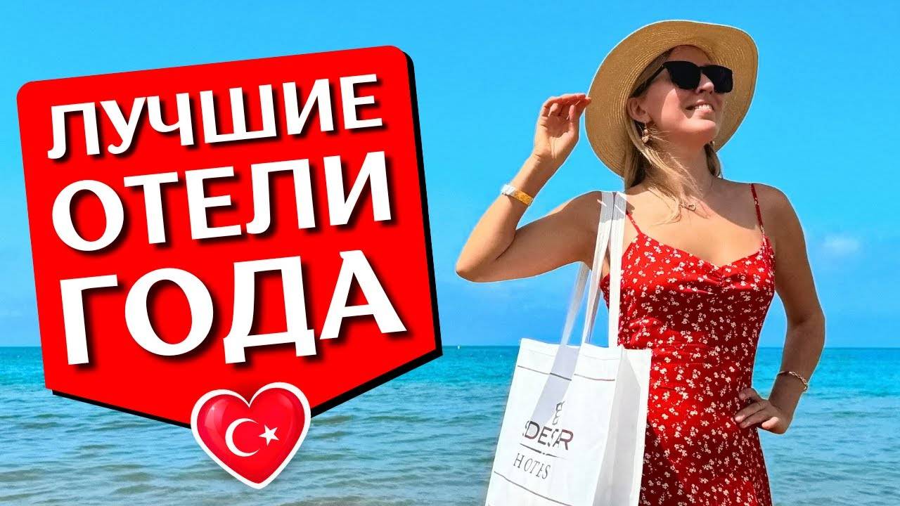 Топ-5 турецких отелей 2025 с “всё включено”, где вы отдохнёте как короли!