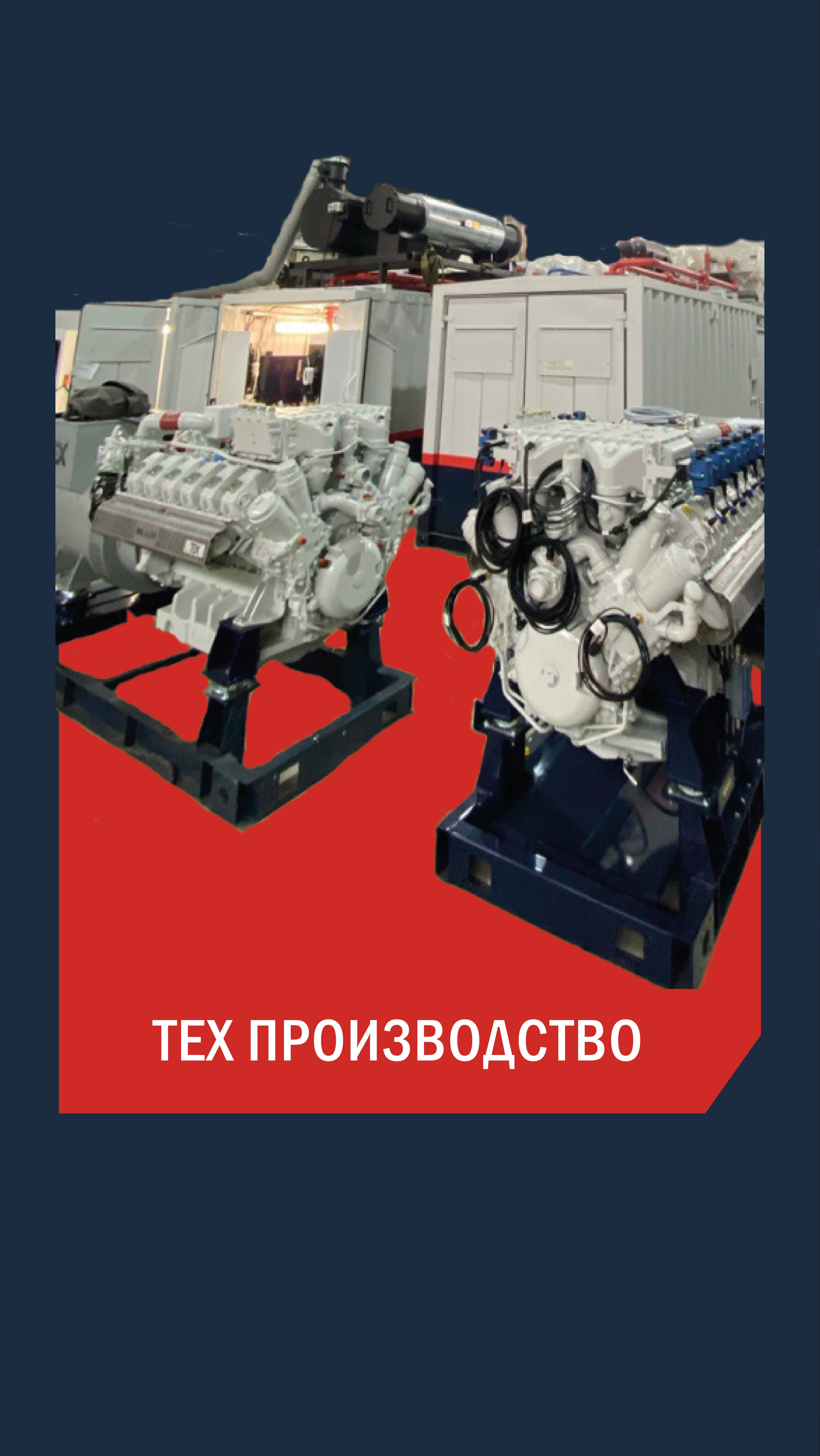 Производство ТЕХ